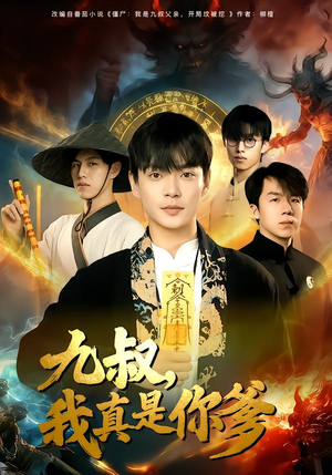 九叔，我真是你爹（78集）一起看短剧