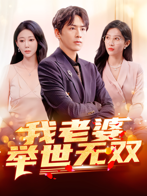 我老婆举世无双(86集) 我老婆举世无双(86集)爆款短剧追不停