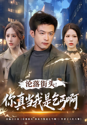 沦落街头：你真当我是乞丐啊（80集）古装短剧推荐