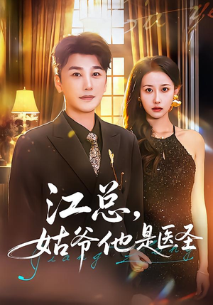 江总,姑爷他是医圣(80集) 江总,姑爷他是医圣(80集)小短剧推荐