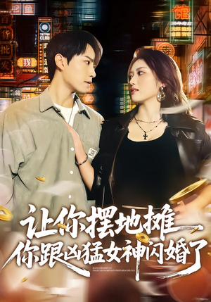 让你摆地摊,你跟凶猛女神闪婚了(73集) 让你摆地摊,你跟凶猛女神闪婚了(73集)全集下载