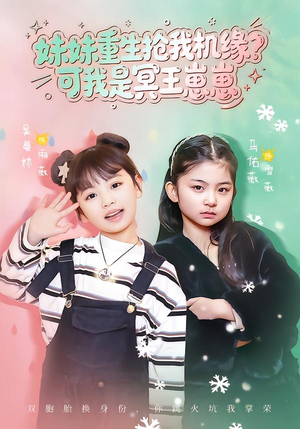 妹妹重生抢我机缘?可我是冥王崽崽(62集) 妹妹重生抢我机缘?可我是冥王崽崽(62集)最火爆的短剧