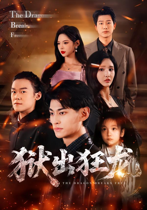 狱出狂龙（50集）最新短剧抢先看