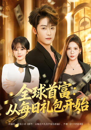 全球首富:从每日礼包开始(80集) 全球首富:从每日礼包开始(80集)超火短剧抢先看