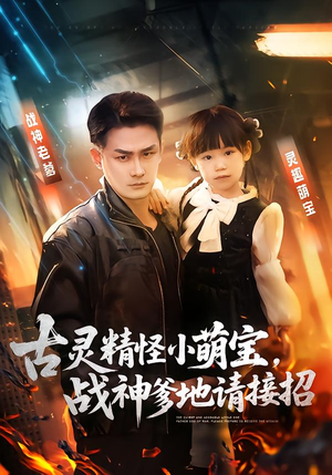 古灵精怪小萌宝，战神爹地请接招（54集）在线播放