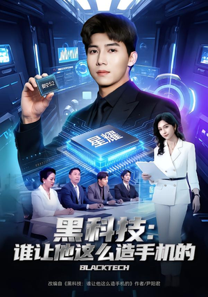 黑科技:谁让他这么造手机的(80集) 黑科技:谁让他这么造手机的(80集)火爆短剧推荐