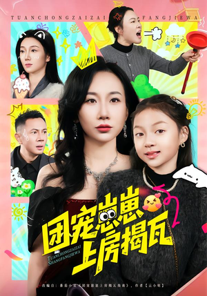 团宠崽崽上房揭瓦（80集）短剧推荐更新中