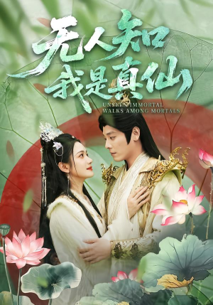 无人知我是真仙(70集) 无人知我是真仙(70集)精彩短剧分享。