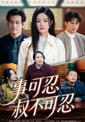 事可忍叔不可忍(60集) 事可忍叔不可忍(60集)怎么看全集