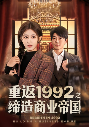 重返1992之缔造商业帝国(76集) 重返1992之缔造商业帝国(76集)免费全集短剧