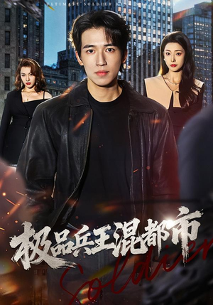 极品兵王混都市（72集）每日分享短剧