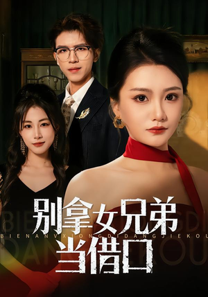 别拿女兄弟当借口（44集）高质量短剧推荐