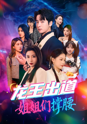 龙王出道姐姐们撑腰(80集) 龙王出道姐姐们撑腰(80集)免费短剧完整版