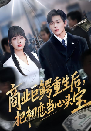 商业巨鳄重生后,把初恋当心头宝(78集) 商业巨鳄重生后,把初恋当心头宝(78集)悬疑短剧推荐
