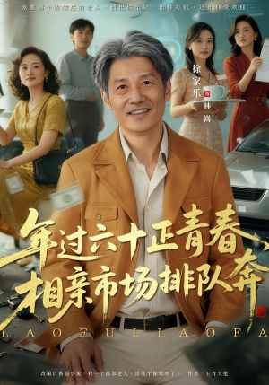 老夫聊发少年狂,保姆成群很正常(73集) 老夫聊发少年狂,保姆成群很正常(73集)精彩短剧合集