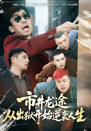 市井龙途从出狱开始逆袭人生(80集) 市井龙途从出狱开始逆袭人生(80集)短剧在哪里看