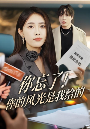 你忘了!你的风光是我给的(51集) 你忘了!你的风光是我给的(51集)火爆短剧推荐
