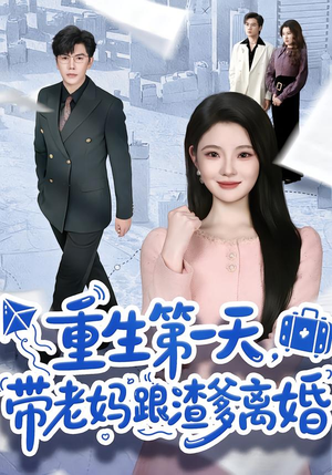 重生第一天,带老妈跟渣爹离婚(61集) 重生第一天,带老妈跟渣爹离婚(61集)热门短剧在线看