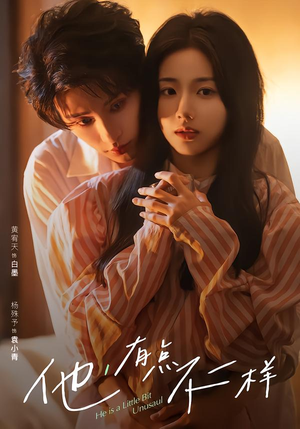 他！有点不一样（85集）好看短剧追不停