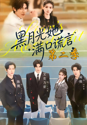 黑月光她满口谎言第二季（72集）恋爱短剧分享