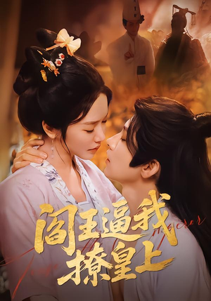 阎王逼我撩皇上(70集) 阎王逼我撩皇上(70集)超好看短剧推荐