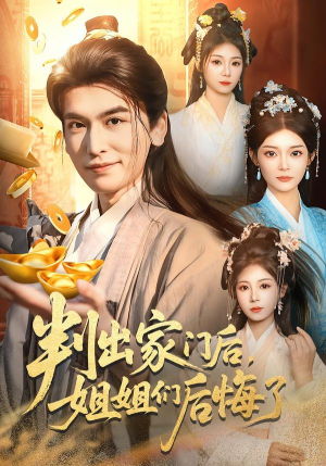 判出家门后，姐姐们后悔了（92集）爆火短剧抢先看