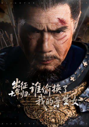 出征十年归,谁偷换了我的亲生女(69集) 出征十年归,谁偷换了我的亲生女(69集)热门短剧追不停