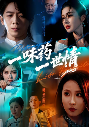 一味药一世情(61集) 一味药一世情(61集)火爆短剧来袭