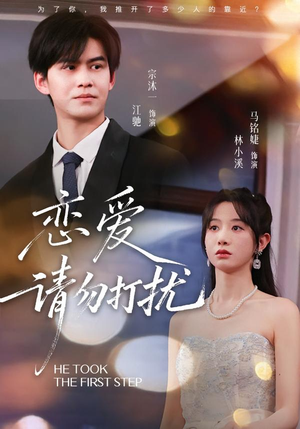 恋爱请勿打扰（80集）真的好看吗