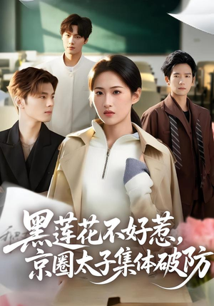 黑莲花不好惹，京圈太子集体破防（53集）推荐好短剧