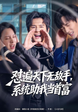 怼遍天下无敌手，系统助我当首富（80集）超火短剧抢先看