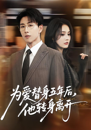 为爱替身五年后,他转身离开(45集) 为爱替身五年后,他转身离开(45集)精彩短剧追不停