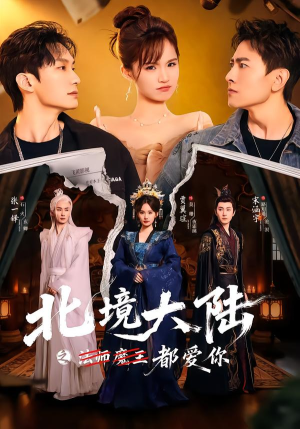 北境大陆之都爱你(78集) 北境大陆之都爱你(78集)免费观看
