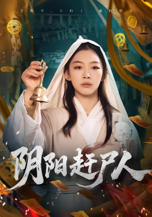 阴阳赶尸人(40集) 阴阳赶尸人(40集)熬夜追短剧