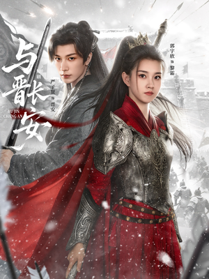 与J长安(79集) 与J长安(79集)超好看古装短剧