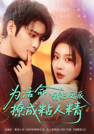 为活命，我把反派撩成粘人精（80集）推荐你们也去看