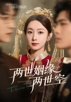 两世姻缘两世空(62集) 两世姻缘两世空(62集)免费热门短剧