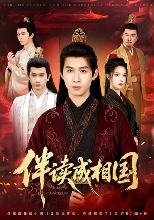 伴读成相国（81集）短剧在线观看