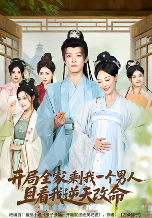 开局全家剩我一个男人,且看我逆天改命(73集) 开局全家剩我一个男人,且看我逆天改命(73集)短剧中追到爽