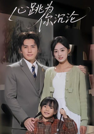 心跳为你沉沦（61集）最火爆短剧