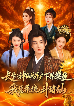 长生神仙关系户下界摸鱼我凭系统斗诸仙(80集) 长生神仙关系户下界摸鱼我凭系统斗诸仙(80集)短剧后续更精彩