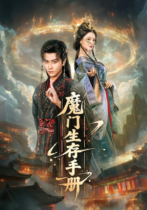 魔门生存手册（57集）越看越好看短剧