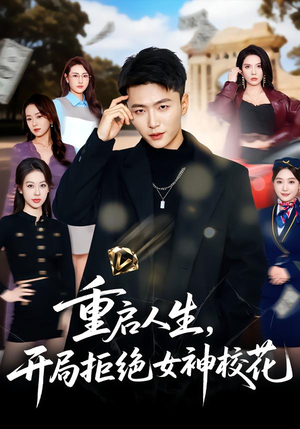 重启人生,开局拒绝女神校花(81集) 重启人生,开局拒绝女神校花(81集)短剧全集大结局