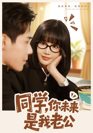 同学,你未来是我老公(80集) 同学,你未来是我老公(80集)免费版