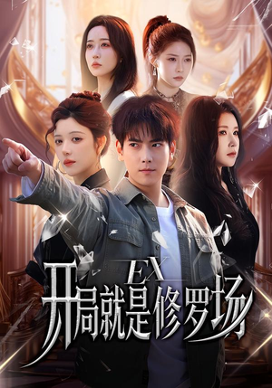 开局就是修罗场(72集) 开局就是修罗场(72集)百万短剧抢先看