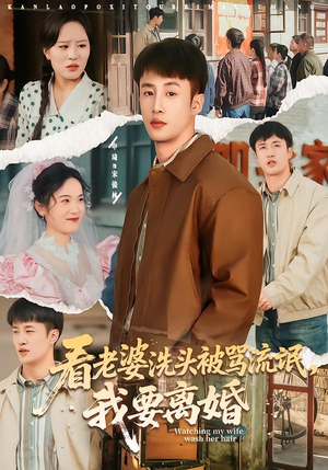 看老婆洗头被骂流氓，我要离婚（80集）热播短剧推荐
