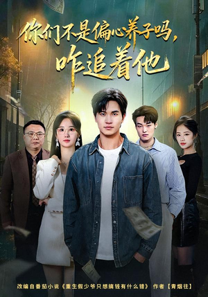 你们不是偏心养子吗,咋追着他(81集) 你们不是偏心养子吗,咋追着他(81集)短剧前十排行榜