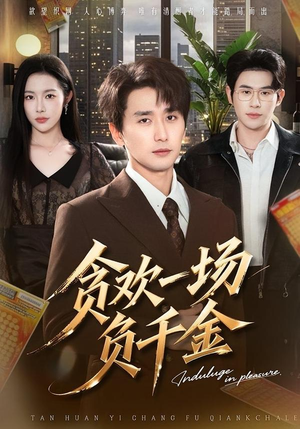 贪欢一场负千金(75集) 贪欢一场负千金(75集)一口气追完短剧