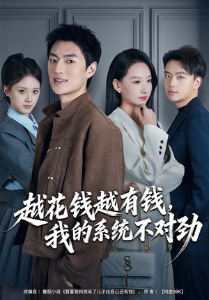 我的败家系统：花钱返现无上限（80集）全集一网打尽