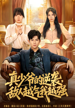 真少爷的逆袭,敌人越气我越强(78集) 真少爷的逆袭,敌人越气我越强(78集)甜宠短剧推荐